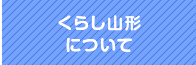 くらし山形について