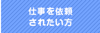 仕事を依頼されたい方