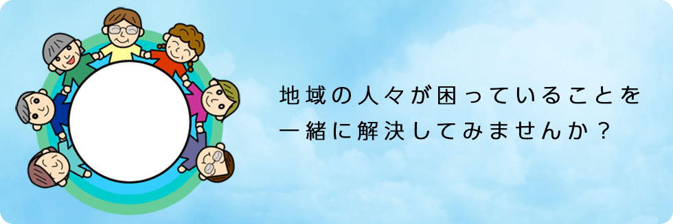 地域の人々が困っていることを一緒に解決してみませんか？