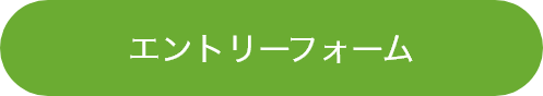 エントリーフォーム